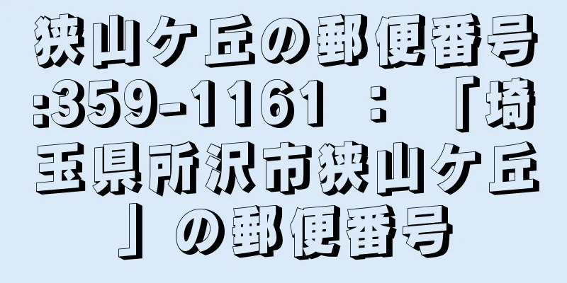 狭山ケ丘の郵便番号:359-1161 ： 「埼玉県所沢市狭山ケ丘」の郵便番号