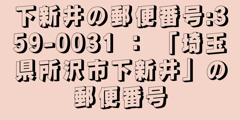 下新井の郵便番号:359-0031 ： 「埼玉県所沢市下新井」の郵便番号