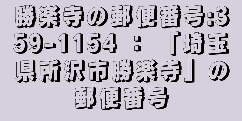 勝楽寺の郵便番号:359-1154 ： 「埼玉県所沢市勝楽寺」の郵便番号