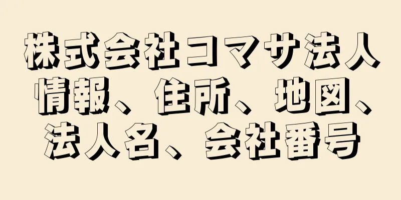 株式会社コマサ法人情報、住所、地図、法人名、会社番号