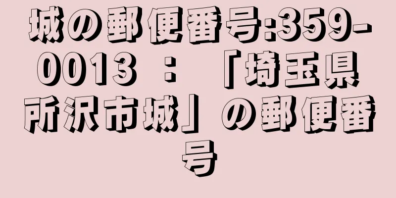 城の郵便番号:359-0013 ： 「埼玉県所沢市城」の郵便番号