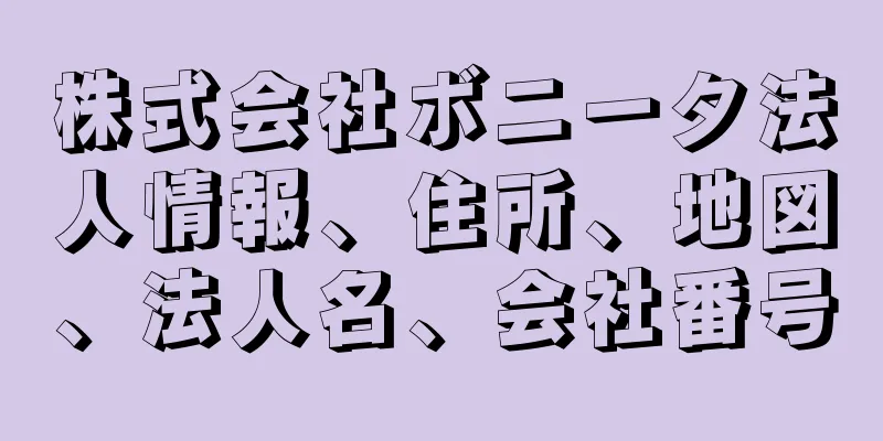 株式会社ボニータ法人情報、住所、地図、法人名、会社番号