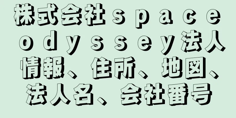 株式会社ｓｐａｃｅ　ｏｄｙｓｓｅｙ法人情報、住所、地図、法人名、会社番号