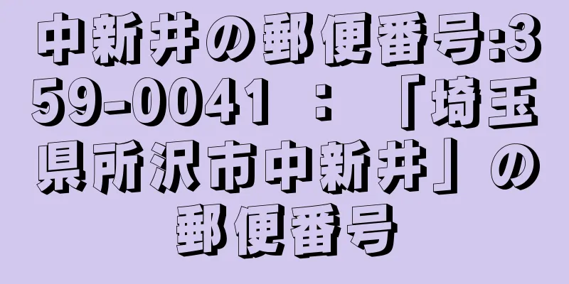 中新井の郵便番号:359-0041 ： 「埼玉県所沢市中新井」の郵便番号