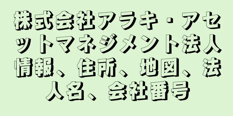 株式会社アラキ・アセットマネジメント法人情報、住所、地図、法人名、会社番号