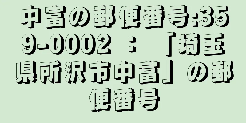 中富の郵便番号:359-0002 ： 「埼玉県所沢市中富」の郵便番号