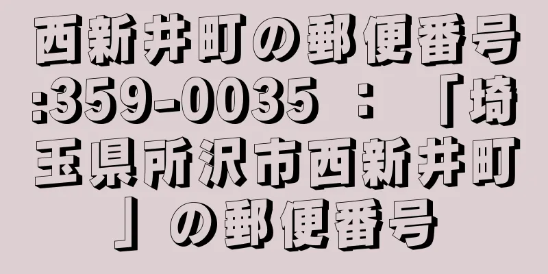 西新井町の郵便番号:359-0035 ： 「埼玉県所沢市西新井町」の郵便番号