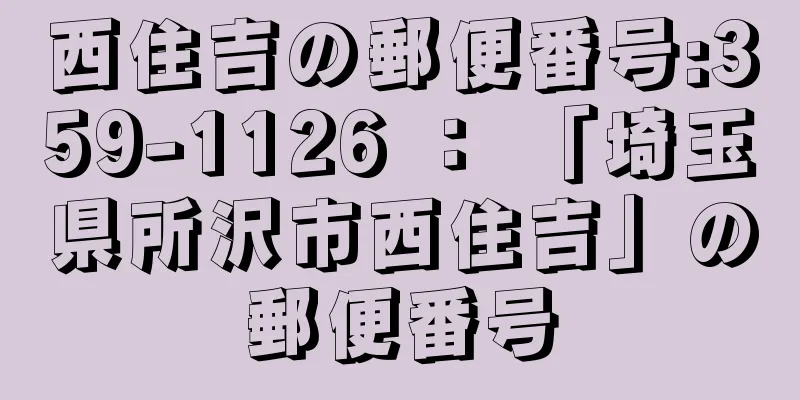 西住吉の郵便番号:359-1126 ： 「埼玉県所沢市西住吉」の郵便番号