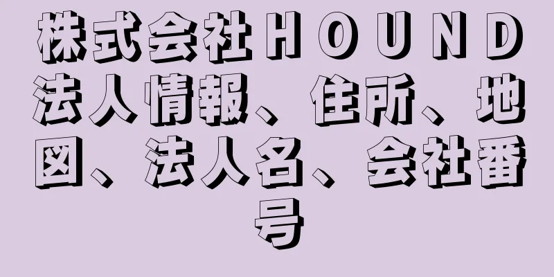 株式会社ＨＯＵＮＤ法人情報、住所、地図、法人名、会社番号