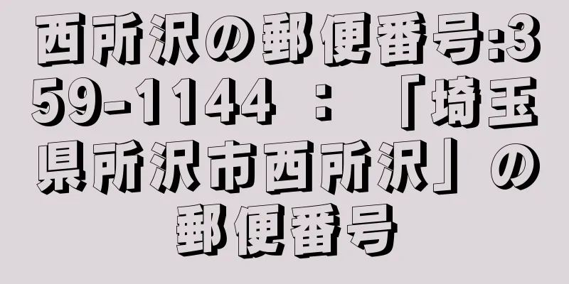 西所沢の郵便番号:359-1144 ： 「埼玉県所沢市西所沢」の郵便番号