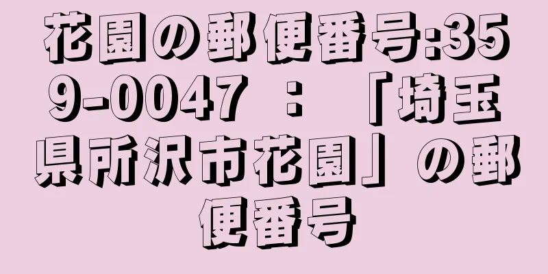 花園の郵便番号:359-0047 ： 「埼玉県所沢市花園」の郵便番号