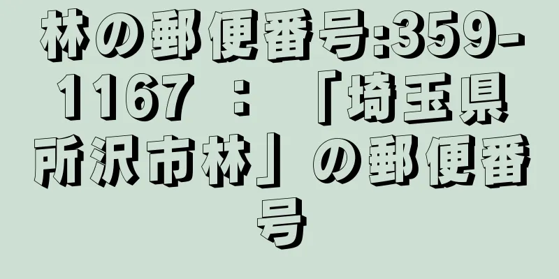 林の郵便番号:359-1167 ： 「埼玉県所沢市林」の郵便番号