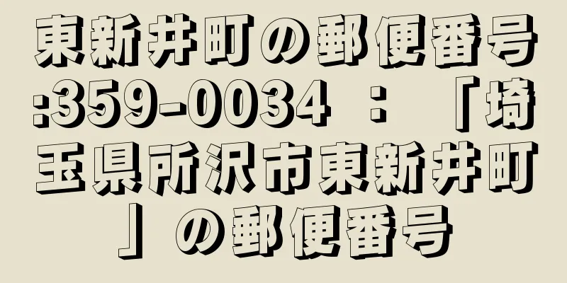 東新井町の郵便番号:359-0034 ： 「埼玉県所沢市東新井町」の郵便番号