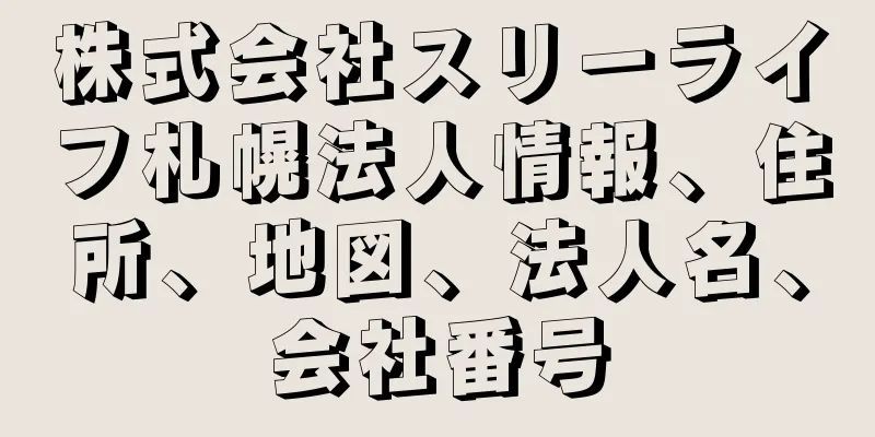 株式会社スリーライフ札幌法人情報、住所、地図、法人名、会社番号