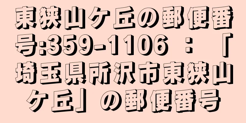 東狭山ケ丘の郵便番号:359-1106 ： 「埼玉県所沢市東狭山ケ丘」の郵便番号