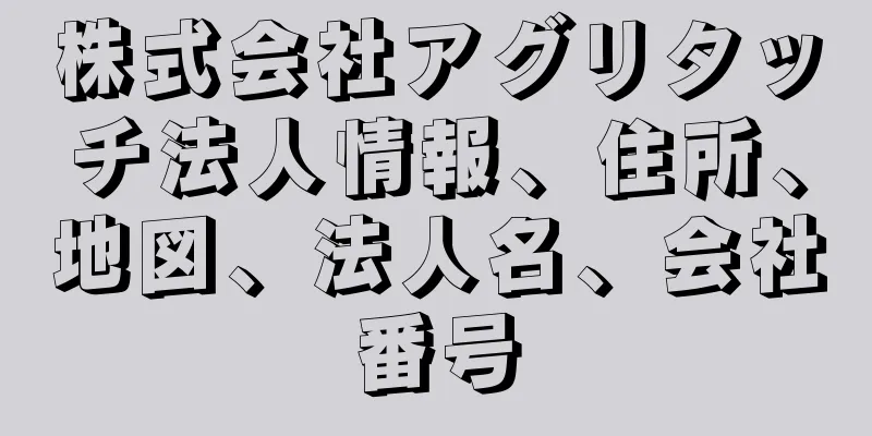 株式会社アグリタッチ法人情報、住所、地図、法人名、会社番号