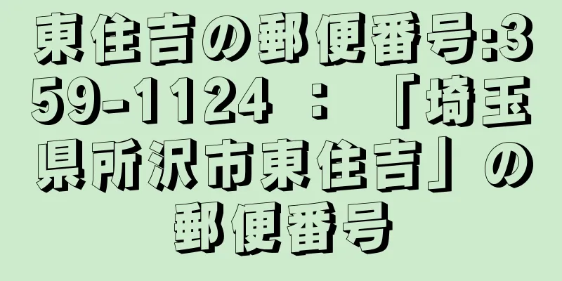 東住吉の郵便番号:359-1124 ： 「埼玉県所沢市東住吉」の郵便番号