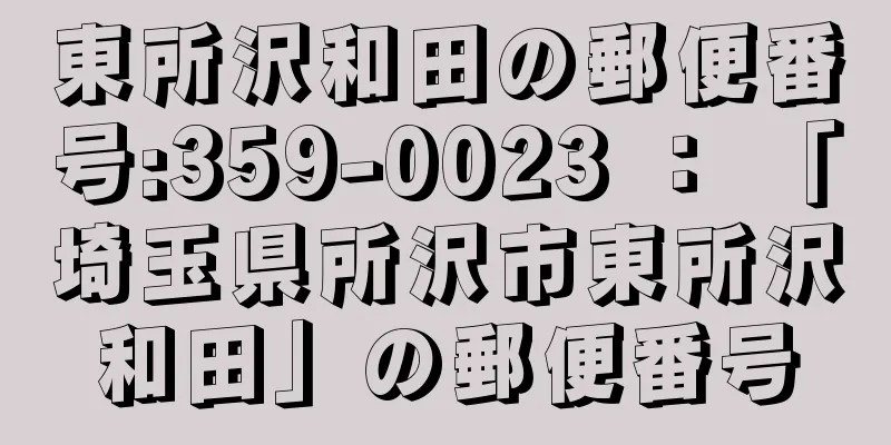 東所沢和田の郵便番号:359-0023 ： 「埼玉県所沢市東所沢和田」の郵便番号