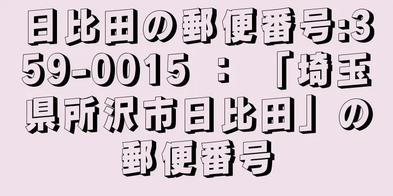 日比田の郵便番号:359-0015 ： 「埼玉県所沢市日比田」の郵便番号