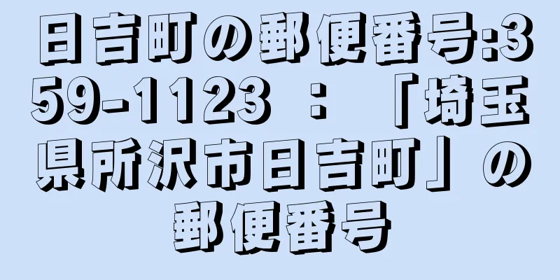 日吉町の郵便番号:359-1123 ： 「埼玉県所沢市日吉町」の郵便番号