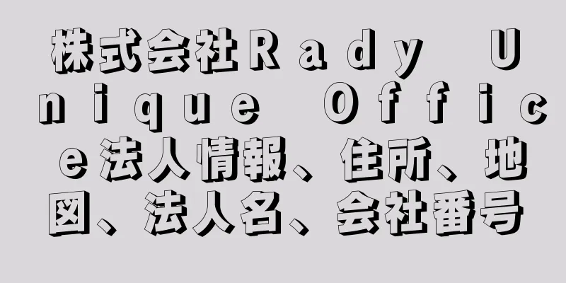 株式会社Ｒａｄｙ　Ｕｎｉｑｕｅ　Ｏｆｆｉｃｅ法人情報、住所、地図、法人名、会社番号