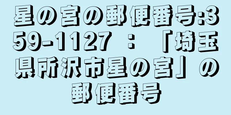 星の宮の郵便番号:359-1127 ： 「埼玉県所沢市星の宮」の郵便番号