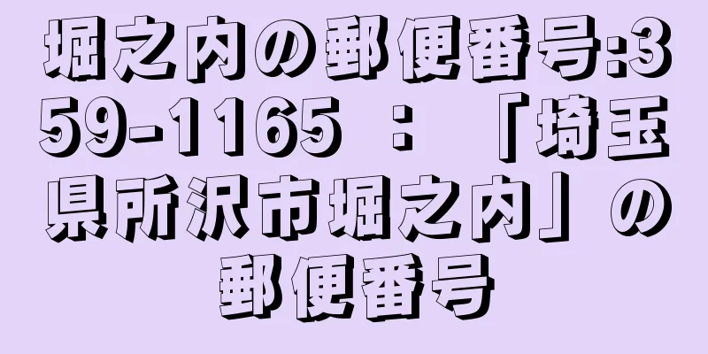 堀之内の郵便番号:359-1165 ： 「埼玉県所沢市堀之内」の郵便番号