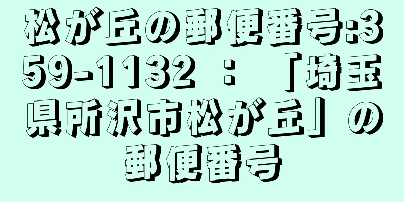 松が丘の郵便番号:359-1132 ： 「埼玉県所沢市松が丘」の郵便番号