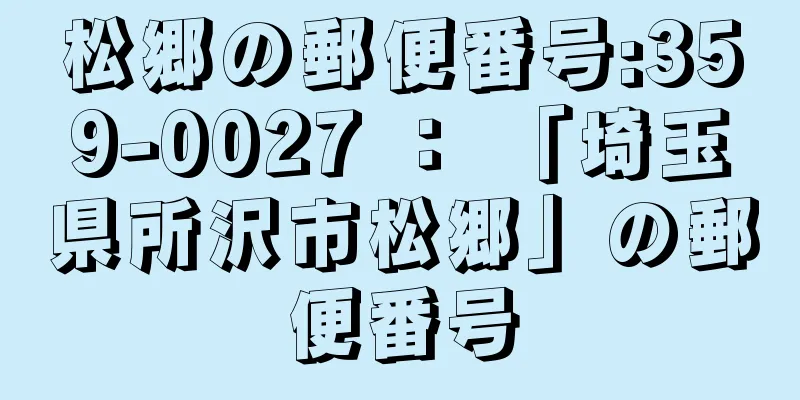 松郷の郵便番号:359-0027 ： 「埼玉県所沢市松郷」の郵便番号