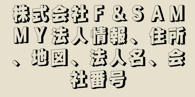 株式会社Ｆ＆ＳＡＭＭＹ法人情報、住所、地図、法人名、会社番号