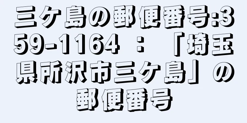 三ケ島の郵便番号:359-1164 ： 「埼玉県所沢市三ケ島」の郵便番号