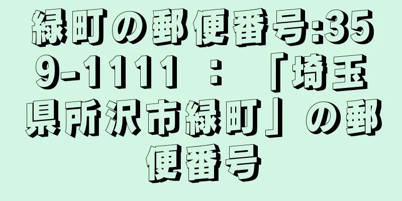 緑町の郵便番号:359-1111 ： 「埼玉県所沢市緑町」の郵便番号