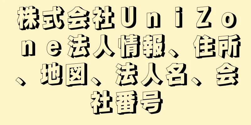 株式会社ＵｎｉＺｏｎｅ法人情報、住所、地図、法人名、会社番号