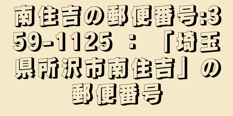 南住吉の郵便番号:359-1125 ： 「埼玉県所沢市南住吉」の郵便番号