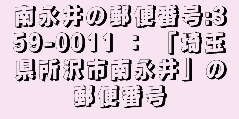 南永井の郵便番号:359-0011 ： 「埼玉県所沢市南永井」の郵便番号