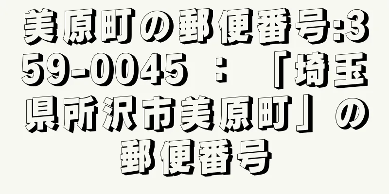 美原町の郵便番号:359-0045 ： 「埼玉県所沢市美原町」の郵便番号