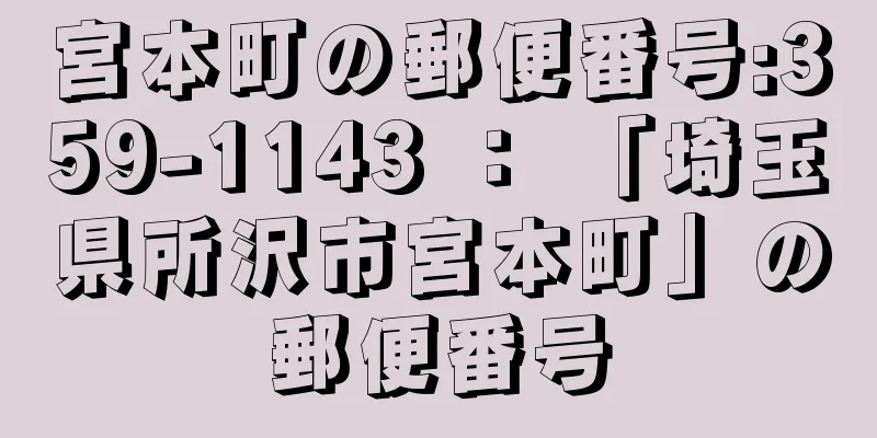 宮本町の郵便番号:359-1143 ： 「埼玉県所沢市宮本町」の郵便番号