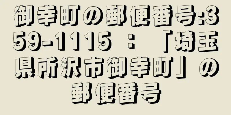 御幸町の郵便番号:359-1115 ： 「埼玉県所沢市御幸町」の郵便番号