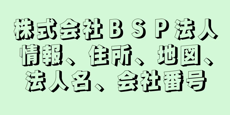 株式会社ＢＳＰ法人情報、住所、地図、法人名、会社番号