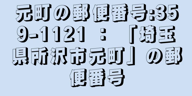 元町の郵便番号:359-1121 ： 「埼玉県所沢市元町」の郵便番号