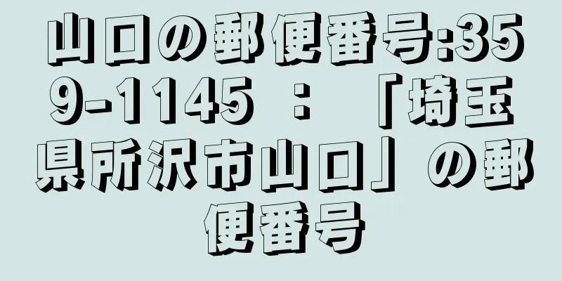 山口の郵便番号:359-1145 ： 「埼玉県所沢市山口」の郵便番号