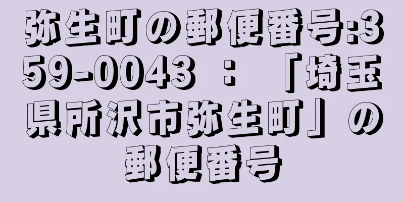 弥生町の郵便番号:359-0043 ： 「埼玉県所沢市弥生町」の郵便番号