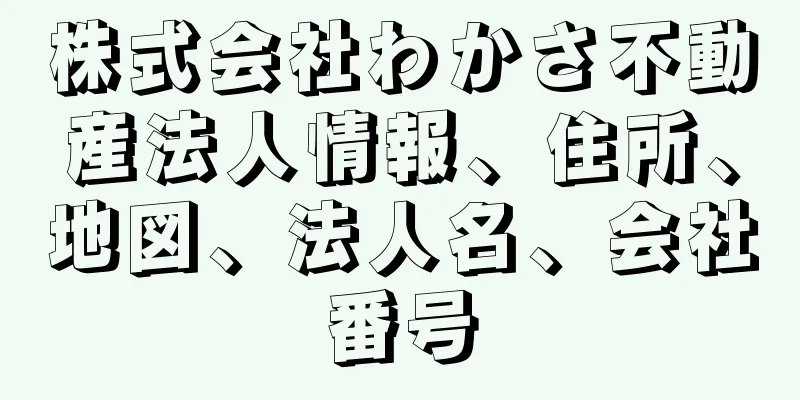 株式会社わかさ不動産法人情報、住所、地図、法人名、会社番号