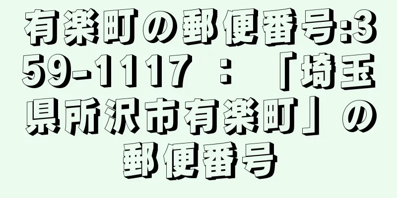 有楽町の郵便番号:359-1117 ： 「埼玉県所沢市有楽町」の郵便番号