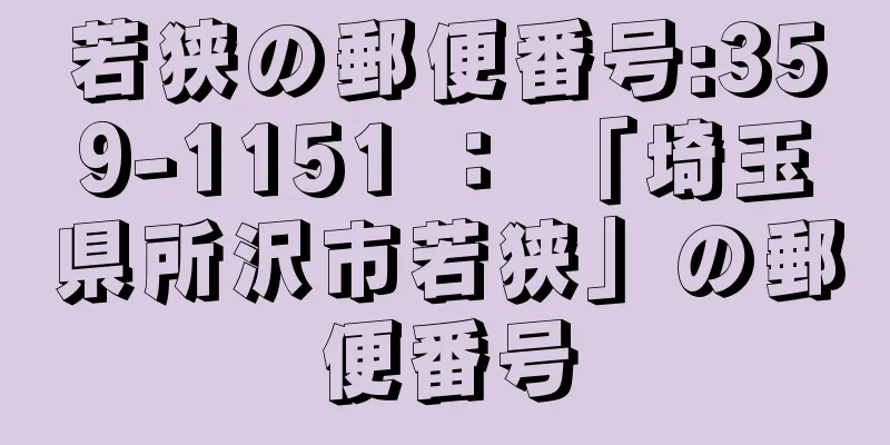 若狭の郵便番号:359-1151 ： 「埼玉県所沢市若狭」の郵便番号