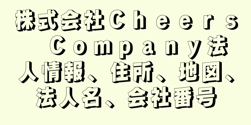 株式会社Ｃｈｅｅｒｓ　Ｃｏｍｐａｎｙ法人情報、住所、地図、法人名、会社番号