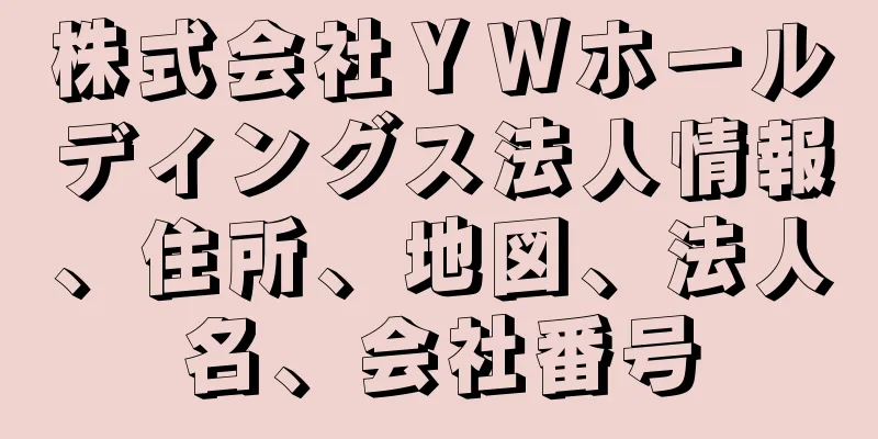 株式会社ＹＷホールディングス法人情報、住所、地図、法人名、会社番号