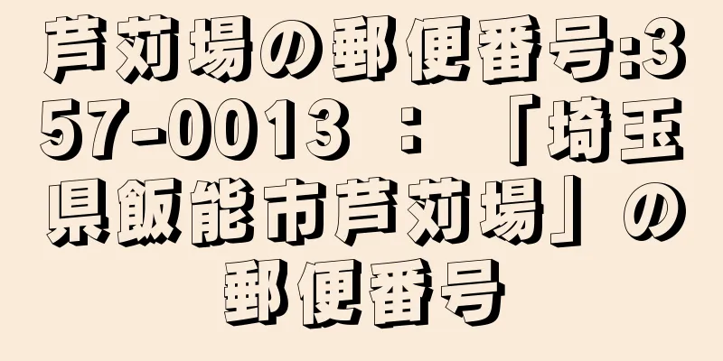 芦苅場の郵便番号:357-0013 ： 「埼玉県飯能市芦苅場」の郵便番号