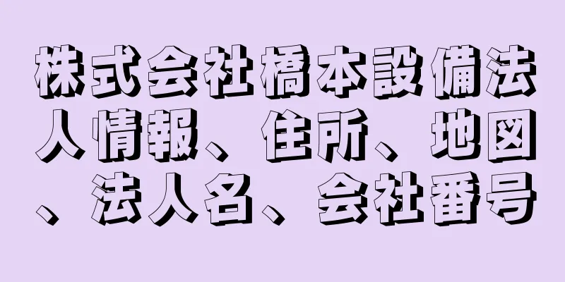 株式会社橋本設備法人情報、住所、地図、法人名、会社番号