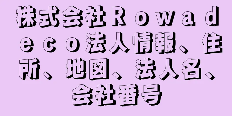 株式会社Ｒｏｗａｄｅｃｏ法人情報、住所、地図、法人名、会社番号